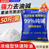 巨奇（JUQI）工业碱去油污纯碱片火煘粉厨房专用烧减片碱活碱油烟机除油剂50斤