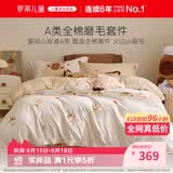 罗莱儿童三件套 母婴A类全棉加厚磨毛宿舍单人床单被套枕套 150*215