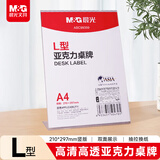 晨光（M&G）A4亚克力桌牌台签台卡商务会议桌牌竖立式价签台牌座位牌广告展示牌 L型会议桌牌 ASC99359 1个装