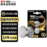 传应南孚CR2032纽扣电池2粒 精装3V锂电池适用大众奥迪现代等汽车钥匙手表小米盒子等