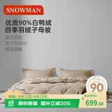 斯诺曼舒芯90%白鸭绒羽绒被芯 四季子母被子150*210cm充160g+350g卡其色