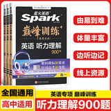 2027星火巅峰训练高中英语听力理解900题策略知道主题基础提高冲刺专项训练高一高二高三高考通用版真题模拟解题方法必刷题 【高考】听力理解1200题 听力理解900题