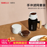 SIMELO施美乐304咖啡滤网手冲咖啡壶户外便携式滴漏式手冲滤网套装 便携手冲壶+304滤网(白色套装)