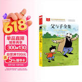 父与子全集 彩图注音版 儿童文学 一二三年级课外阅读书必读世界经典文学少儿名著童话故事书 大语文系列 小学语文课外阅读经典丛书 万物复书