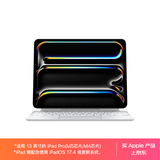 Apple/苹果 平板妙控键盘-白色 适用13英寸iPad Pro(M5/M4芯片) 平板键盘无线键盘iPad Pro键盘苹果键盘