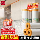 得力（deli）遮蔽保护膜透明缠绕膜打包膜防尘布防尘膜宿舍塑料薄膜装修家具保护膜沙发遮尘灰盖布罩 JF207