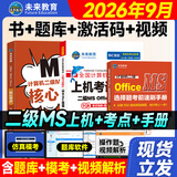 未来教育2026年9月计算机二级ms office题库全国计算机等级考试二级office题库计算机二级office考试真题上机题库教材模拟考场 上机题库+核心考点+选择题手册（赠题库+激活码）