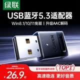 绿联USB蓝牙适配器5.3蓝牙接收器免驱适用键盘鼠标耳机音响手柄电脑台式机外置蓝牙模块无线蓝牙发射器