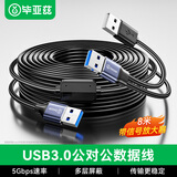 毕亚兹 USB3.0数据连接线 8米内置信号放大器 公对公双头移动硬盘usb数据高速传输连接线
