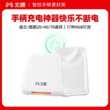 北通鲲鹏20/40/70系列游戏手柄 专属智能启停充电底座