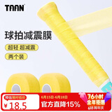 Taan泰昂羽毛球缓震膜手胶打底膜网球拍柄减震膜缓冲膜黄色2个装