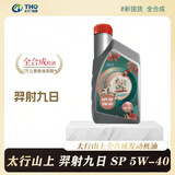 太行羿射九日5W-40全合成机油汽机油汽油发动机油润滑油汽车保养1L