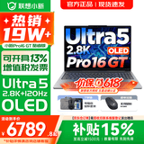 联想小新16/小新Pro16GT AI元启 可选2026补贴15% 高性能轻薄笔记本电脑 学生设计办公本 标压酷睿 二代Ultra5 32G 1TB｜Pro16GT国家补贴 16英寸 微边框高清全面屏
