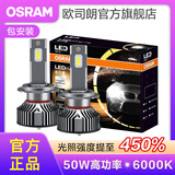 欧司朗高亮聚光汽车LED大灯灯泡近光远光远近一体车灯(1对装) 夜行者PLUS H7【50W 6000K】