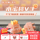 高特轴OUTEMU水蜜桃轴V3静音轴机械键盘轴体热插拔客制化多巴胺轴青柠轴火龙果轴 适配狼蛛f87pro vgn 水蜜桃轴V3 110颗（罐装） 带导光柱