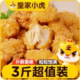 皇家小虎香脆鸡米花3斤盐酥鸡空气炸锅半成品裹粉炸鸡食材小吃源头直发