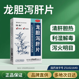 愉泰 龙胆泻肝片 100片/盒 清肝胆 利湿热 头晕目赤 耳鸣耳聋 耳部疼痛护肝片肝胆用药 非处方药肝火旺盛去肝火耳鸣口苦口臭口干耳鸣安神龙肝泻胆丸 科学保肝护肝片剂