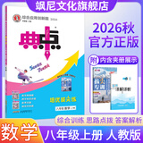 【正版当天发】2026初中典中点八年级上册 数学 人教版