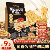 优尚优品山姆同厂黑松露火腿苏打饼干薄脆伴手礼早餐办公室休闲零食218g