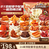 三只松鼠纯肉卤味礼盒2415g/盒/21袋 肉食猪肉脯肉干鸭舌团购送礼