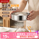 美厨（MAXCOOK）面粉筛 304不锈钢单层网筛糖粉筛超细面粉筛子20CM MCPJ466