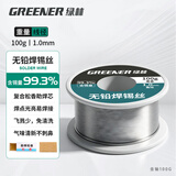 绿林（GREENER）焊锡丝99.3%含锡量1mm松香助焊高纯度维修焊接电烙铁锡焊丝100g