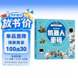 揭秘机器人（大开本精装绘本）(中国环境标志产品 绿色印刷)  