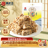 黄老五非遗花生酥花生糖 四川特产休闲零食酥糖怀旧糖果 老年人食品516g 【买2份送500g软糕】亚麻籽核桃酥450g（低糖）