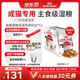 皇家猫粮 成猫湿粮 软包猫罐头IGP 通用粮 1-7岁 浓汤肉块 85G*12进口
