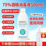 SEEDBALL75%医用乙醇酒精喷雾消毒液500ml 便携速干免洗手液杀菌清洁护肤