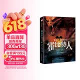 霍比特人 : 彩插珍藏版（2024年原版复刻，实地考据托尔金珍贵手稿，翻译家王晋华历时5年倾心翻译，托尔金基金、牛津大学典藏。） 小说