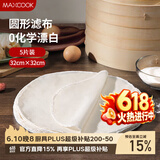 美厨（MAXCOOK）蒸笼布 蒸馒头布笼屉布 圆形32cm 5片装MCPJ5755