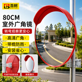 百舸（BAIGE）百舸 室外广角镜 直径80CM 道路交通弯道转角凸面反光镜 凹凸镜防盗镜 CW900047
