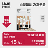 petshy白茶猫砂 豆腐混合猫砂除臭控尘可冲厕所2.4kg/包 宠物用品 全新白茶混合猫砂*1包