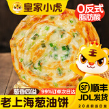 皇家小虎老上海葱油饼早餐半成品食品手抓饼葱花饼千层面皮速冻 葱油饼20片+梅干菜锅盔原味10片【2.7kg】 【顺丰/JDL发货】