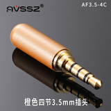 AVSSZ 手机耳机维修DIY插头3.5mm三四节立体双声道线控麦克风公母接头AXU车载 AF3.5-4 橙色四节3.5mm插头