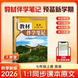 【时光学】26秋教材伴学笔记七年级上册英语人教版 初中一教材同步教材笔记课堂笔记随堂笔记课本教材全解同步课堂预复习 开学季
