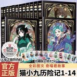 【图文版】猫小九历险记1-14册（全14册）奇喵君故事著新书实体书