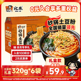 宛禾砂锅土豆粉礼盒1920g（320g*6袋）米粉米线方便速食特产送礼礼品