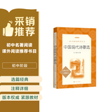 中国现代诗歌选（《语文》推荐阅读丛书 人民文学出版社）