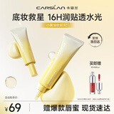卡姿兰（Carslan）小黄油妆前乳30g 隔离打底BB霜保湿水润持久不脱妆不卡粉生日礼物