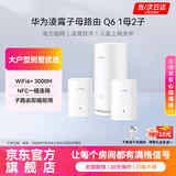 华为子母路由器Q6凌霄千兆无线全屋WiFi6+信号增强套装穿墙王分布式路由器电力猫别墅家长大户型MT33 Q6电力版一母二子套装【适合4到5房多户型】 【咨询客服领券下单+晒单再享好礼】