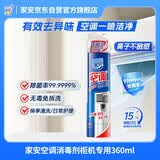 家安（HomeAegis）空调清洗剂消毒剂360ml 甲流（柜式机 除菌祛味 杀菌率99.9999%）