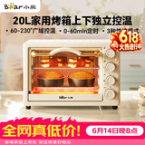 小熊（Bear）【价保618】电烤箱 20L家用大容量多功能 上下独立控温 机械操控 多层烤位 烘焙易操作DKX-J20D1
