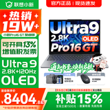 联想小新16/小新Pro16GT AI元启 可选2026补贴15% 高性能轻薄笔记本电脑 学生设计办公本 标压酷睿 二代Ultra9 32G 1TB｜Pro16GT国家补贴 16英寸 微边框高清全面屏