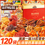 三只松鼠休闲零食大礼包送女友礼物零食休闲小吃成人解馋小零食礼盒120包