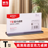 晨光（M&G）T型桌牌亚克力会议姓名牌 强磁台签座位牌台牌台卡办公文具200*100mm横式抽拉式1个ASC99342