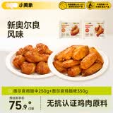 小黄象新奥尔良鸡翅250g+鸡翅根350g烧烤鸡翅根新奥尔良烤鸡翅中