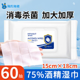 海氏海诺含75%酒精湿巾消毒棉片大号 一次性卫生清洁消毒湿巾大包装60片