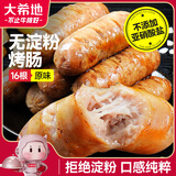 大希地无淀粉烤肠原味 800g 火山石烤肠空气炸锅半成品早餐食材肉肠香肠